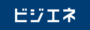 ビジエネ